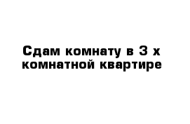 Сдам комнату в 3-х комнатной квартире